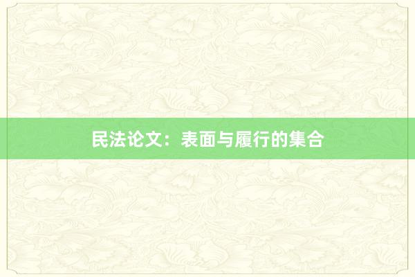 民法论文：表面与履行的集合