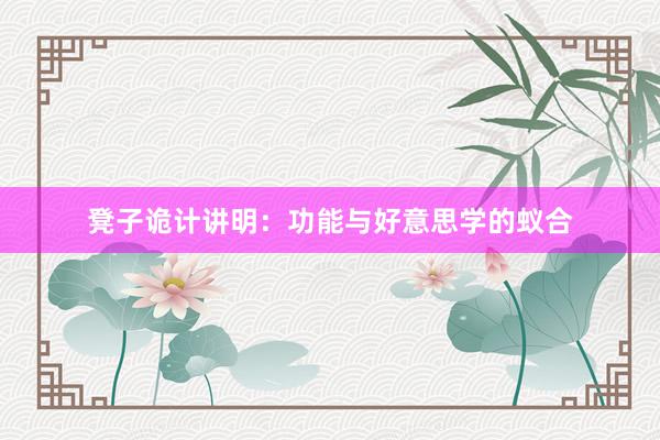 凳子诡计讲明：功能与好意思学的蚁合