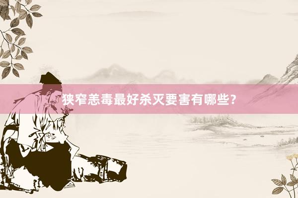 狭窄恙毒最好杀灭要害有哪些？