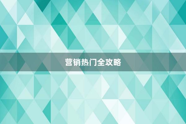 营销热门全攻略